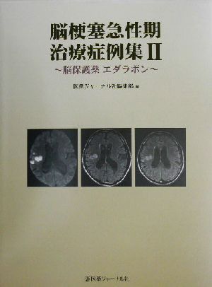 脳梗塞急性期治療症例集(2) 脳保護薬エダラボン-脳保護薬エダラボン