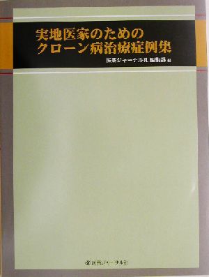 実地医家のためのクローン病治療症例集