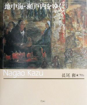 地中海・瀬戸内をゆく 長尾和画集