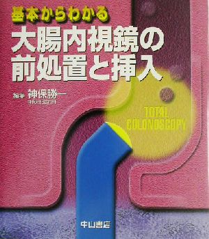 基本からわかる大腸内視鏡の前処置と挿入 基本からわかる