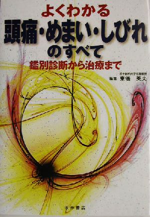 よくわかる頭痛・めまい・しびれのすべて 鑑別診断から治療まで