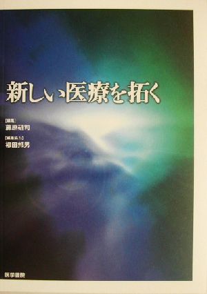 新しい医療を拓く