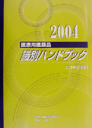 医療用医薬品識別ハンドブック(2004年版)