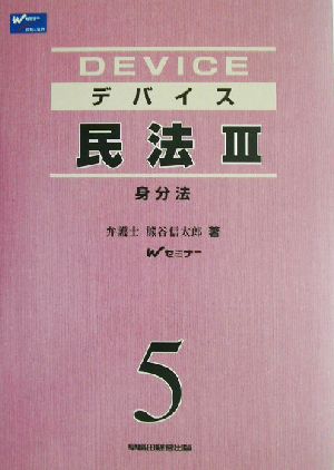 デバイス民法 新装版(3) 身分法