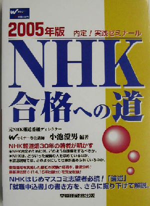 内定！実践ゼミナール NHK合格への道(2005年版)