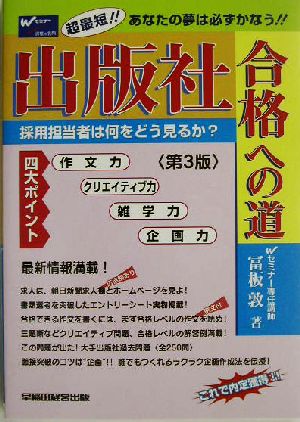 出版社合格への道 超最短!!あなたの夢は必ずかなう!!