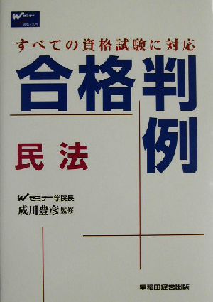 合格判例 民法 すべての資格試験に対応