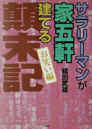 サラリーマンが家五軒建てる顛末期 お笑い編 お笑い編