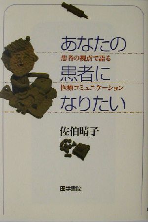 あなたの患者になりたい 患者の視点で語る医療コミュニケーション