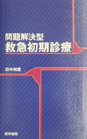 問題解決型 救急初期診療