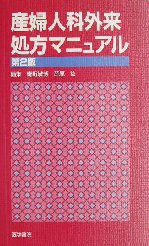 産婦人科外来処方マニュアル