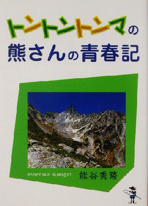 トントントンマの熊さんの青春記 新風舎文庫