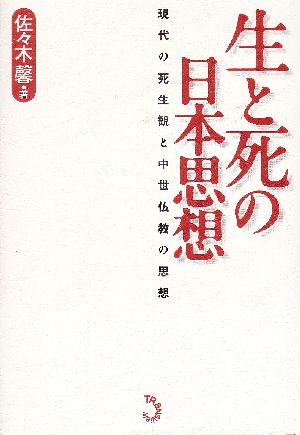 生と死の日本思想 現代の死生観と中世仏教の思想