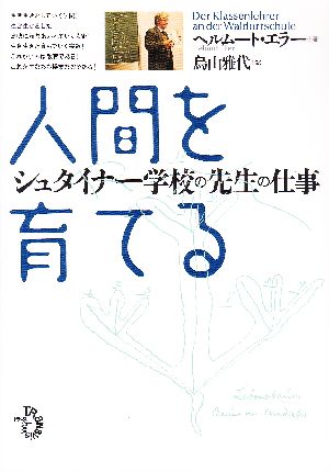 人間を育てる シュタイナー学校の先生の仕事