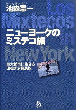 ニューヨークのミステコ族 巨大都市に生きる出稼ぎ少数民族