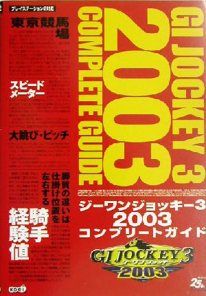 ジーワンジョッキー3 2003コンプリートガイド