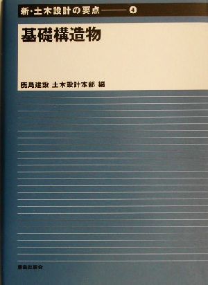 基礎構造物 新・土木設計の要点4