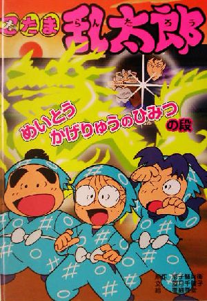 忍たま乱太郎 めいとうかげりゅうのひみつの段 ポプラ社の新・小さな童話200