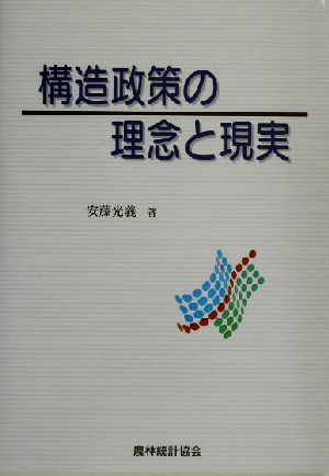 構造政策の理念と現実