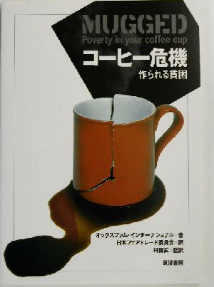 コーヒー危機 作られる貧困