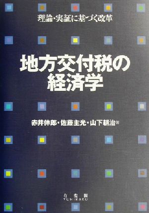 地方交付税の経済学 理論・実証に基づく改革