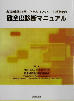 非破壊試験を用いた土木コンクリート構造物の健全度診断マニュアル