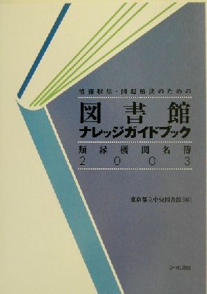 図書館ナレッジガイドブック 類縁機関名簿(2003) 情報収集・問題解決のための