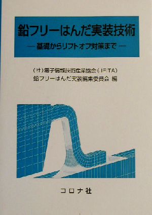 鉛フリーはんだ実装技術 基礎からリフトオフ対策まで