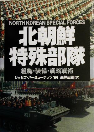 北朝鮮特殊部隊 組織・装備・戦略戦術