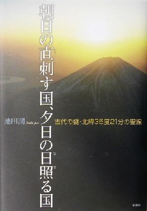 朝日の直刺す国、夕日の日照る国古代の謎・北緯35度21分の聖線