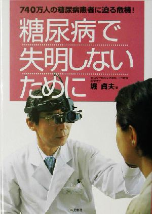 糖尿病で失明しないために 740万人の糖尿病患者に迫る危機！