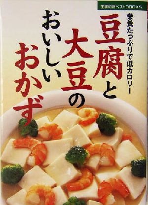 豆腐と大豆のおいしいおかず栄養たっぷりで低カロリー主婦の友ベストBOOKS