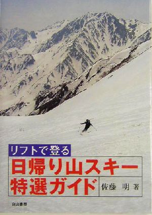 リフトで登る日帰り山スキー特選ガイド