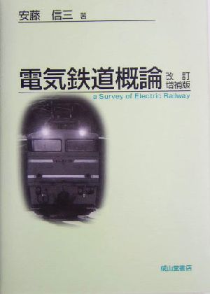 電気鉄道概論