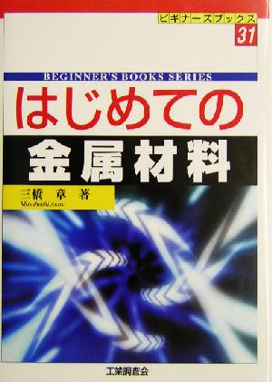 はじめての金属材料 ビギナーズブックス31