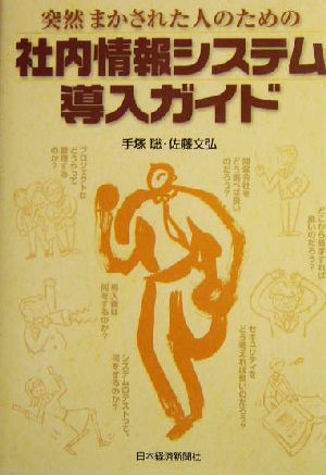 突然まかされた人のための社内情報システム導入ガイド