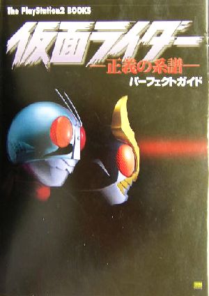 仮面ライダー―正義の系譜パーフェクトガイドThe PlayStation2 BOOKS