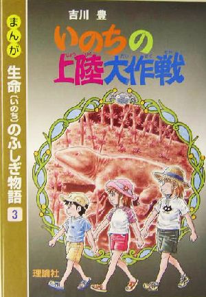 まんが生命のふしぎ物語(3) いのちの上陸大作戦 まんが生命のふしぎ物語3