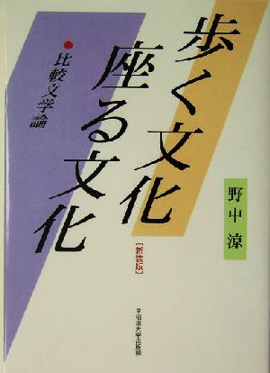 歩く文化 座る文化 比較文学論