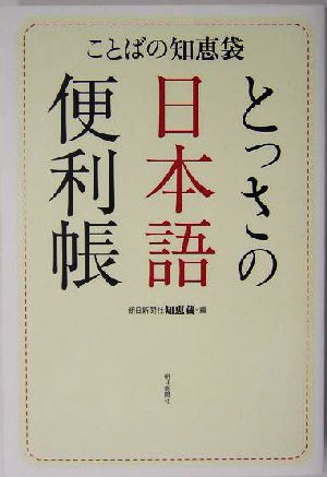 とっさの日本語便利帳 ことばの知恵袋