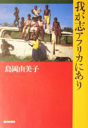 我が志アフリカにあり