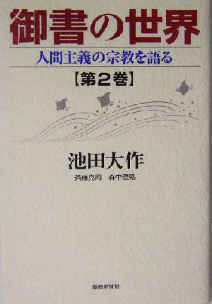 御書の世界(第2巻) 人間主義の宗教を語る