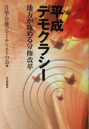 平成デモクラシー 地方が攻める分権改革