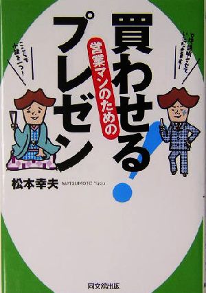 営業マンのための買わせる！プレゼン 営業マンのための DO BOOKS