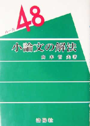 小論文の解法 ルール48