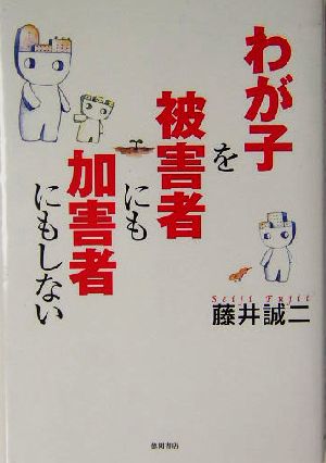 わが子を被害者にも加害者にもしない