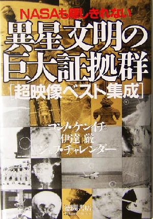 異星文明の巨大証拠群 NASAも隠しきれない