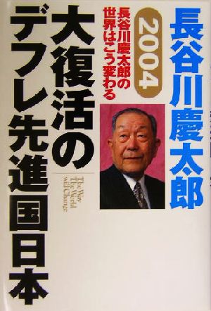 2004 長谷川慶太郎の世界はこう変わる 大復活のデフレ先進国日本