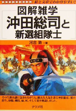 図解雑学 沖田総司と新選組隊士 図解雑学シリーズ