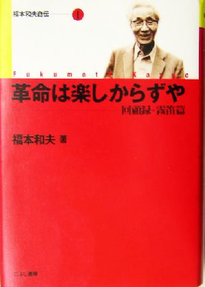 革命は楽しからずや 回顧録・霧笛篇 福本和夫自伝1